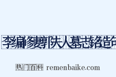 李编修妻郭夫人墓志铭造句是什么意思的图片